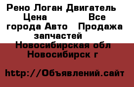 Рено Логан Двигатель › Цена ­ 35 000 - Все города Авто » Продажа запчастей   . Новосибирская обл.,Новосибирск г.